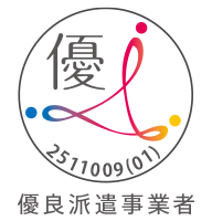 優良派遣事業者