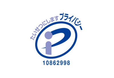 プライバシーマーク